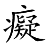 癡