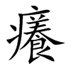 癢