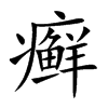 癣