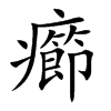 癤