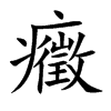 癥