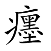癦