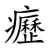 癧