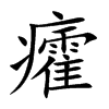 癨