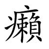 癩
