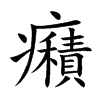 癪