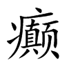 癫