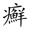 癬