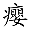 癭