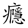 癮