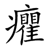 癯
