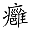 癰