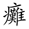癱
