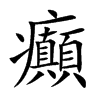 癲