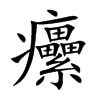 癳