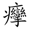 癴