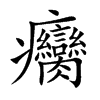 癵