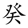 癸