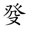 癹