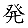 発