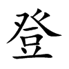 登