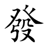 發