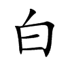 白