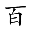 百