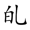 癿