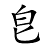 皀