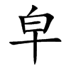 皁