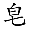 皂
