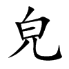 皃