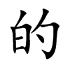 的