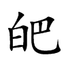 皅
