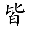 皆