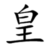 皇