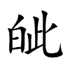 皉
