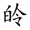 皊