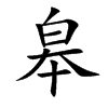 皋