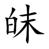 皌
