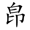 皍