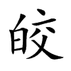皎