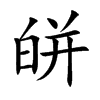 皏