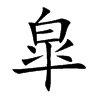 皐