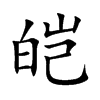 皑