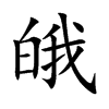 皒