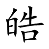皓
