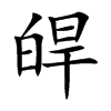 皔