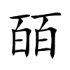 皕